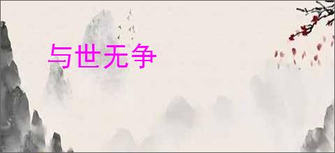 与世无争