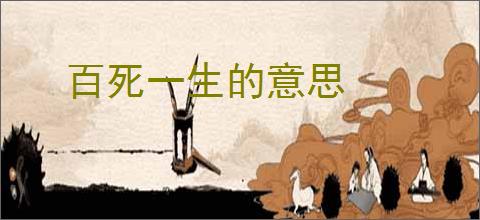 百死一生的意思