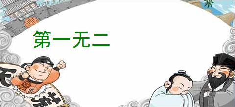 第一无二