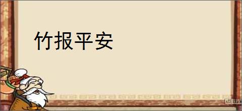 竹报平安
