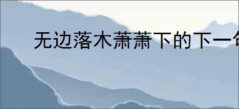 无边落木萧萧下的下一句