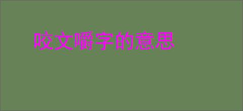 咬文嚼字的意思
