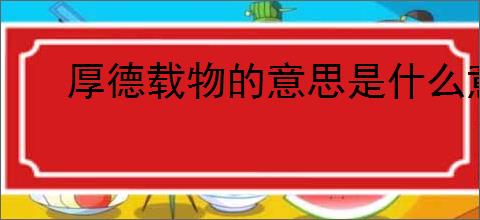 厚德载物的意思是什么意思