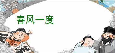 春风一度