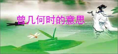 曾几何时的意思