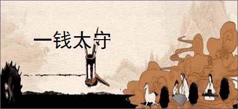 一钱太守