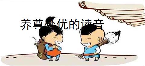 养尊处优的读音