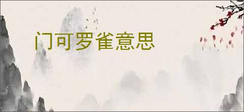 门可罗雀意思