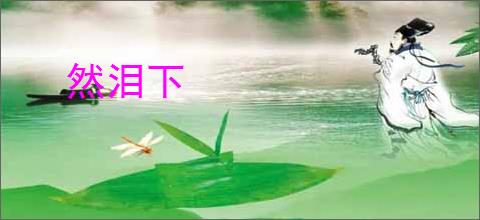 然泪下