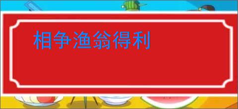 相争渔翁得利