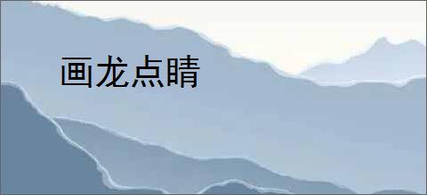 画龙点睛