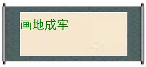 画地成牢