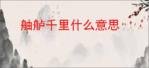 舳舻千里什么意思