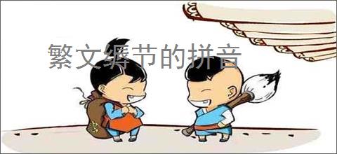 繁文缛节的拼音