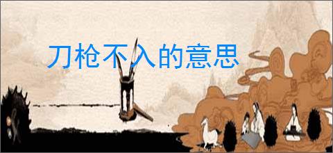 刀枪不入的意思