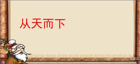 从天而下