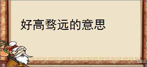 好高骛远的意思