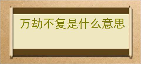 万劫不复是什么意思