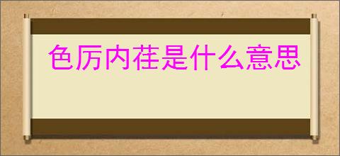 色厉内荏是什么意思
