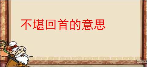 不堪回首的意思