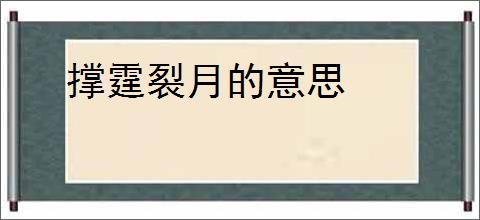 撑霆裂月的意思