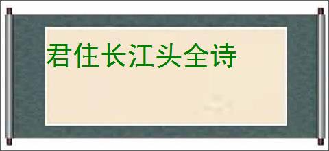 君住长江头全诗