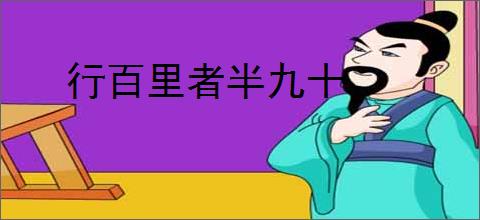 行百里者半九十