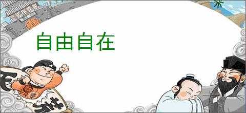 自由自在