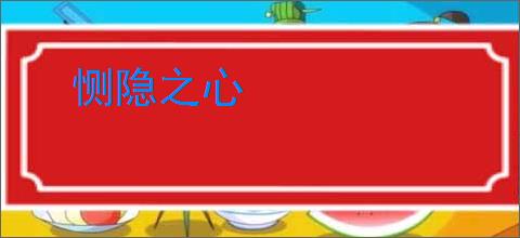 恻隐之心