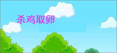 杀鸡取卵