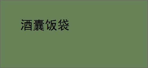 酒囊饭袋