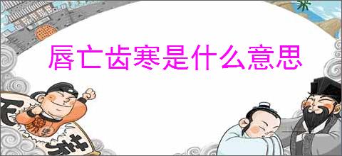 唇亡齿寒是什么意思