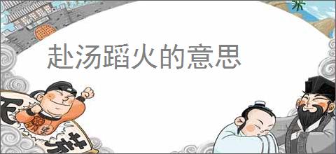 赴汤蹈火的意思