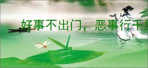 好事不出门，恶事行千里