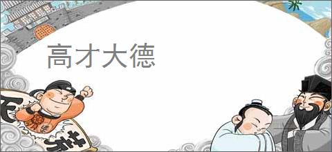 高才大德