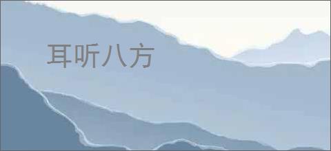 耳听八方