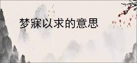 梦寐以求的意思