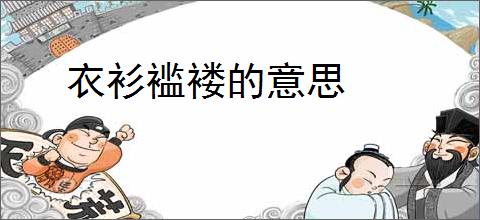 衣衫褴褛的意思