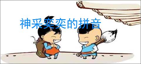 神采奕奕的拼音