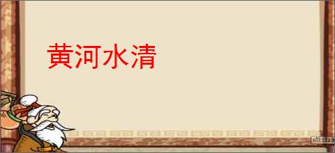 黄河水清