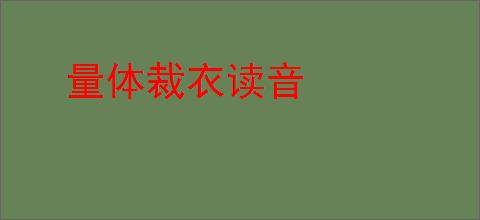 量体裁衣读音