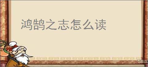 鸿鹄之志怎么读