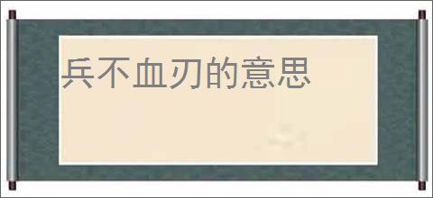兵不血刃的意思
