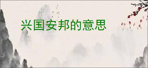 兴国安邦的意思