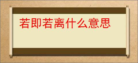 若即若离什么意思