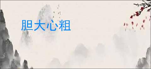 胆大心粗
