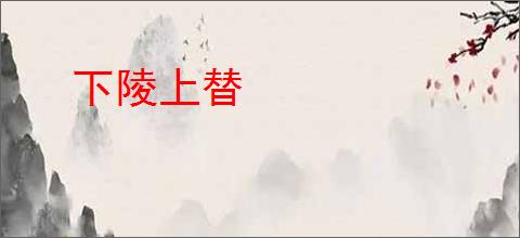下陵上替