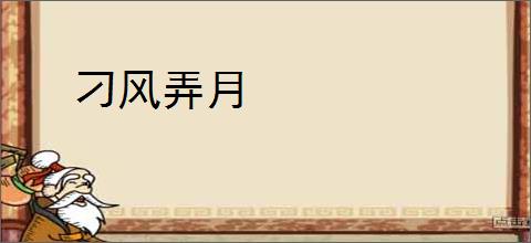刁风弄月