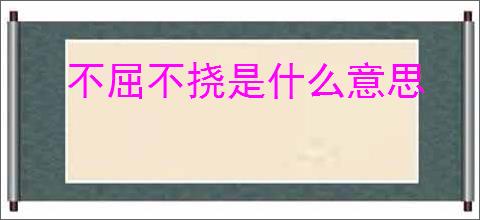 不屈不挠是什么意思