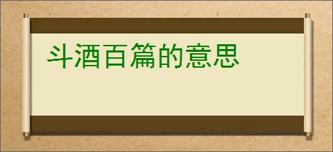 斗酒百篇的意思